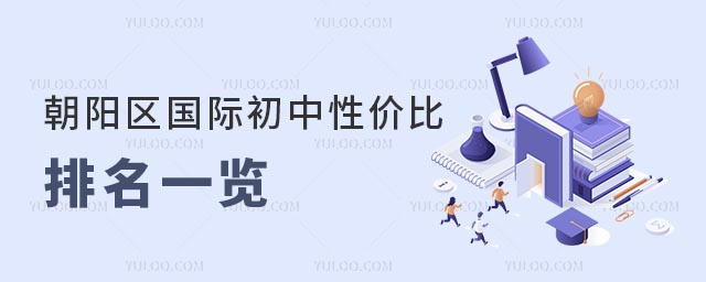 2025年朝陽區國際初中性價比排名