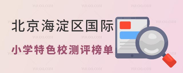 北京海淀區國際小學特色校測評榜單