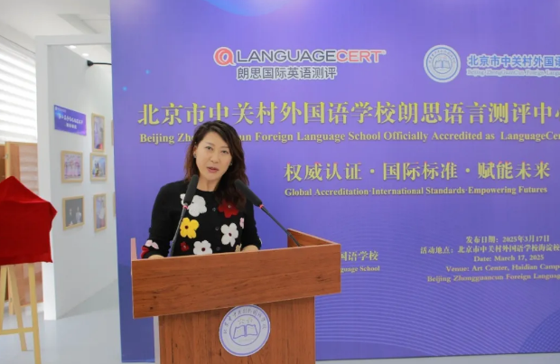 北京市中關村外國語學校語言測評中心