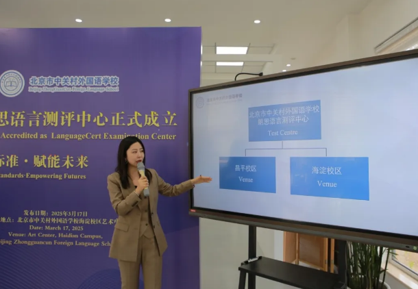 北京市中關村外國語學校語言測評中心