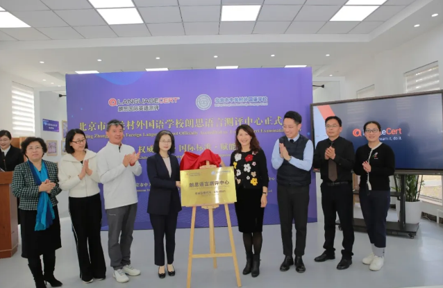 北京市中關村外國語學校語言測評中心