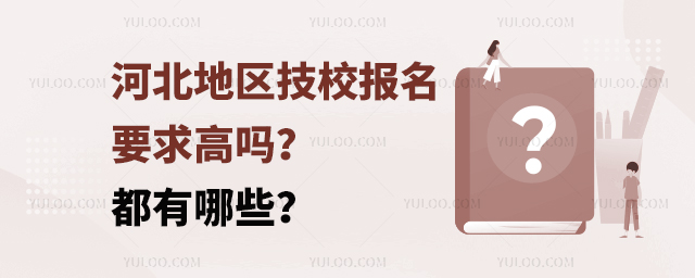 河北地區技校報名要求高嗎?都有哪些?