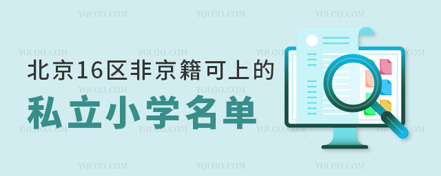 北京16區(qū)非京籍可上的私立小學(xué)名單