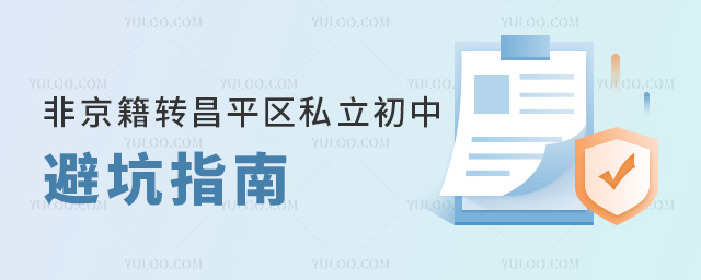 非京籍轉昌平區私立初中避坑指南
