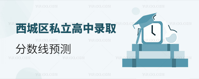 西城區私立高中錄取分數線預測