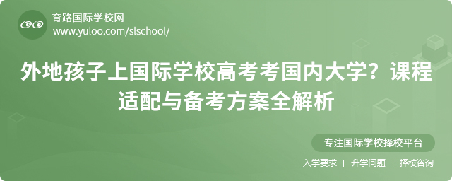 外地孩子上國(guó)際學(xué)校高考考國(guó)內(nèi)大學(xué)?2025年課程適配與備考方案全解析