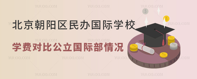 北京朝陽區國際學校學費對比