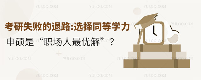 考研失敗的退路選擇同等學力申碩是“職場人最優解”?.jpg