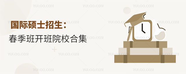 2025年國際碩士招生:春季班開班院校合集