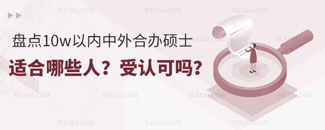 盤點10w以內的中外合作辦學碩士,適合哪些人?受認可嗎?