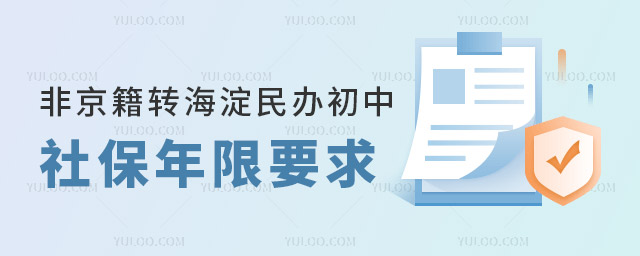 非京籍轉海淀民辦初中社保年限要求