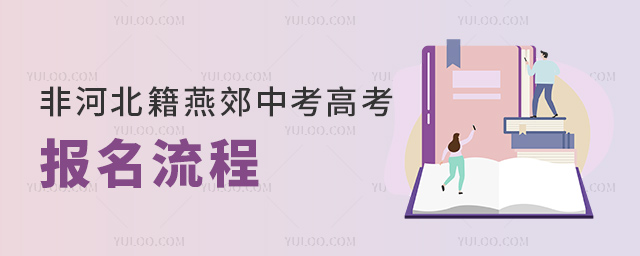 非河北籍燕郊中考高考報名流程