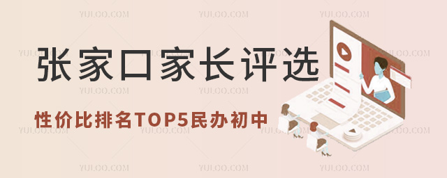 張家口家長評選性價比排名top5民辦初中.jpg