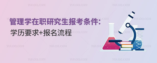 2025年管理學在職研究生報考條件詳解:學歷要求+報名流程.jpg