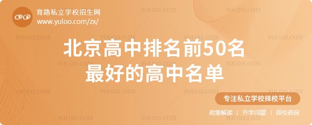 北京高中排名前50名