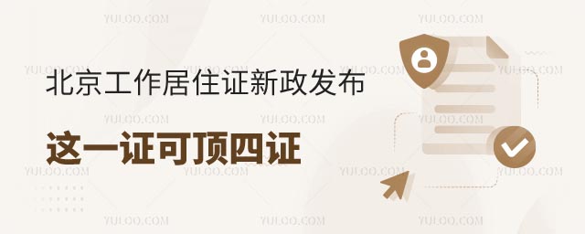 北京工作居住證新政