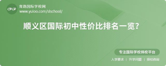 2025年順義區(qū)國際初中性價(jià)比排名一覽