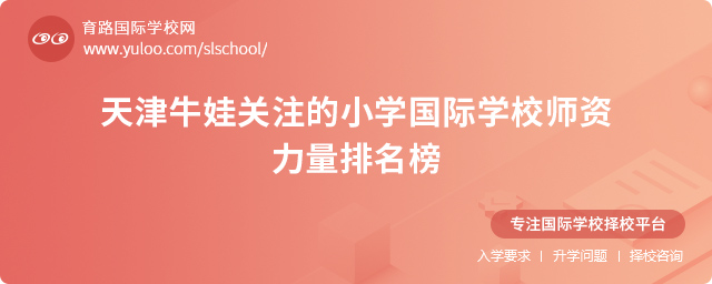 天津牛娃關注的小學國際學校師資力量排名榜