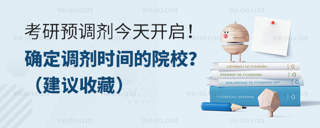 2025考研預(yù)調(diào)劑今天開啟!確定調(diào)劑時(shí)間的院校有哪些?(建議收藏).jpg