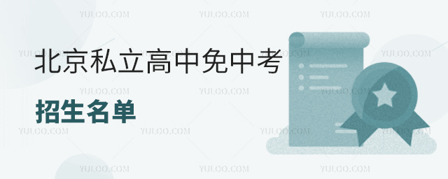 北京私立高中免中考招生名單