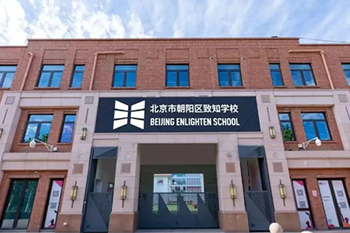 北京市朝陽區一土致知學校