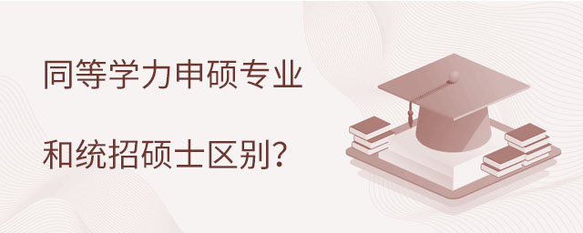 同等學力申碩專業