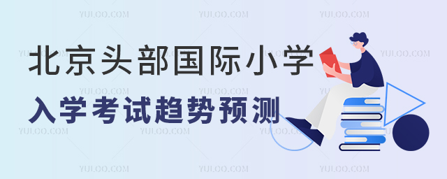 北京頭部國際小學入學考試趨勢預測