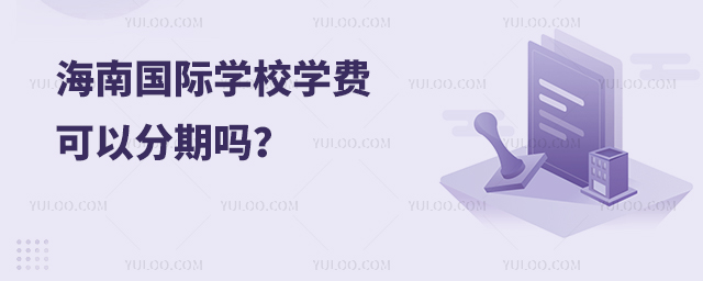 海南國際學校學費可以分期嗎?
