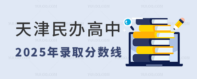 天津民辦高中錄取分數線
