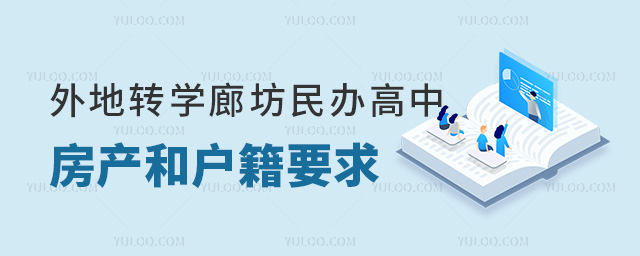 外地轉學廊坊民辦高中房產和戶籍要求