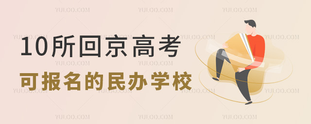 10所回京高考可報(bào)名的民辦學(xué)校.jpg