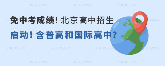 北京高中招生啟動!含普高和國際高中