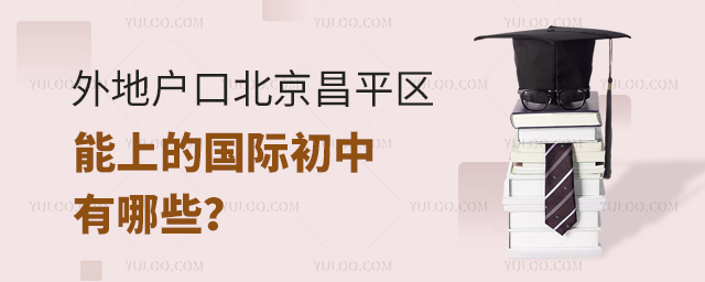 外地戶口北京昌平區能上的國際初中