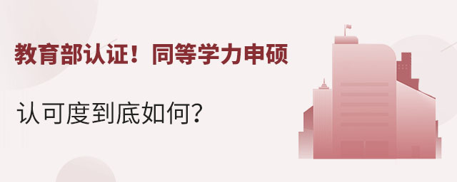 同等學力申碩學歷認可度