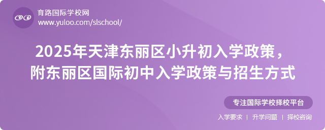 2025年天津東麗區小升初入學政策