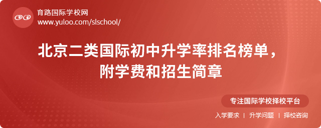 2025年北京二類國際初中升學(xué)率排名榜單