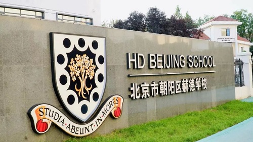 北京國際初中top5-赫德