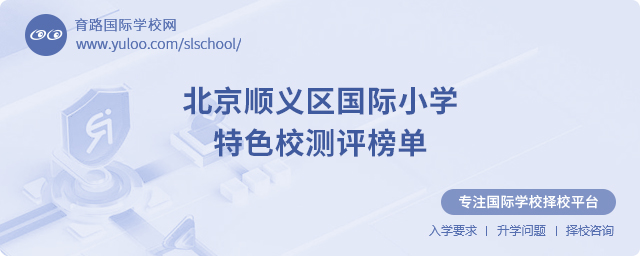 北京順義區國際小學特色校測評榜單