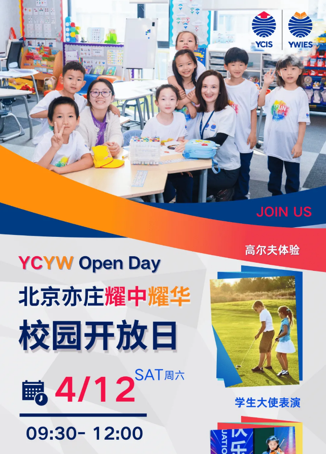 北京耀華4月開放日