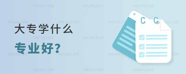 這10個“真香”專業(yè),就業(yè)率高前景廣
