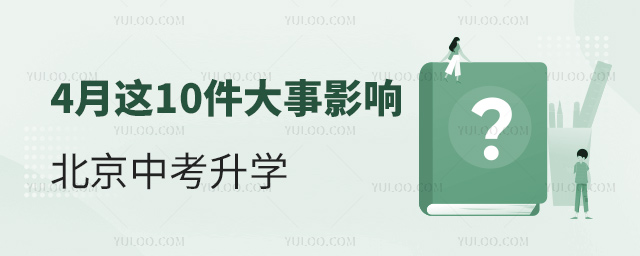 4月這10件大事影響北京中考升學