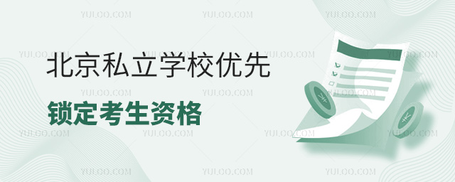 北京私立學(xué)校優(yōu)先鎖定考生資格