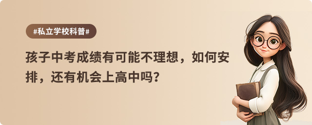 中考成績不理想