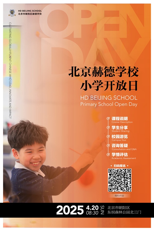 北京赫德學校小學開放日