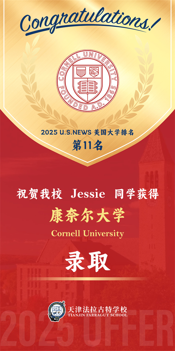 天津法拉古特學校錄取