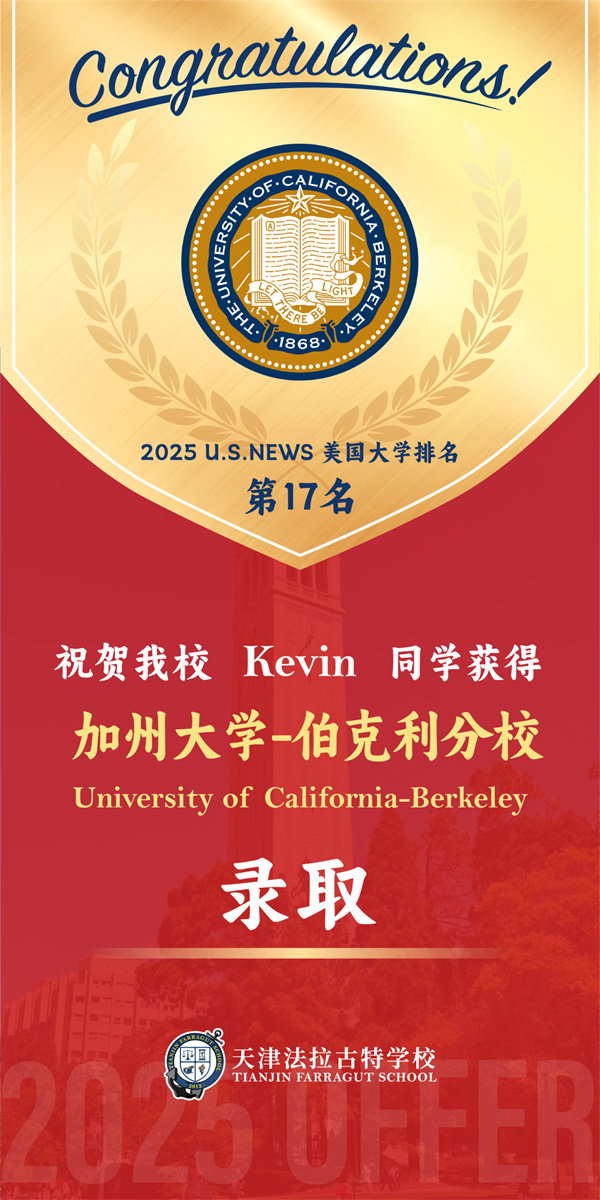 天津法拉古特學校錄取