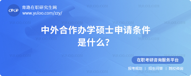 2025年中外合作辦學碩士申請條件是什么?.jpg