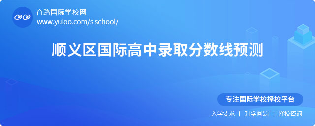 2025年順義區國際高中錄取分數線預測.jpg