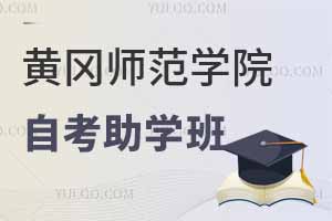 黃岡師范學院全日制自考助學班真的好嗎？