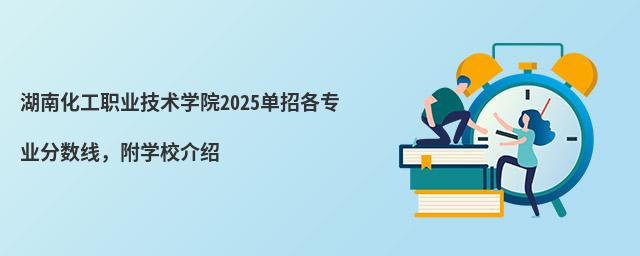 湖南化工職業技術學院2023單招各專業分數線,附學校介紹